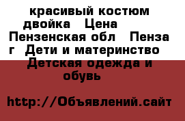 красивый костюм двойка › Цена ­ 400 - Пензенская обл., Пенза г. Дети и материнство » Детская одежда и обувь   